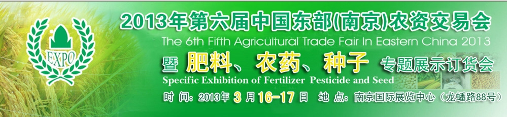 2013第六屆中國東部(南京)農(nóng)資交易會暨肥料、農(nóng)藥、專題展示訂貨會