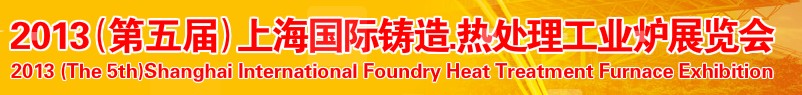 2013第五屆上海國際鑄造、熱處理、工業(yè)爐展