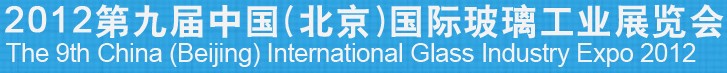 2012第九屆中國(北京)國際玻璃工業展覽會