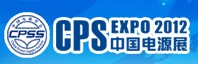 2012第十八屆中國國際電源展覽會(深圳站)
