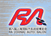 2012第八屆上海國際汽車改裝博覽會暨第八屆上海房車、禮賓車、定制車采購洽談會