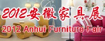 2012中國(安徽)國際家具及木工機(jī)械展覽會(huì)