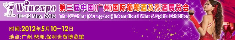 2012中國(廣州)葡萄酒及烈酒展覽會
