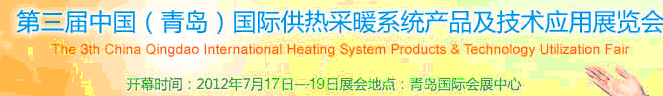 2012第三屆中國(青島)國際供熱采暖系統產品及技術應用展覽會