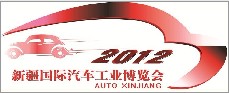 2012第十二屆新疆國際汽車工業博覽會