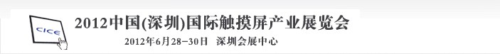 2012中國(guó)(深圳)國(guó)際背光源展覽會(huì)