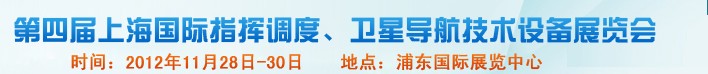 2012第四屆上海國際指揮調度、衛星導航技術設備展覽會