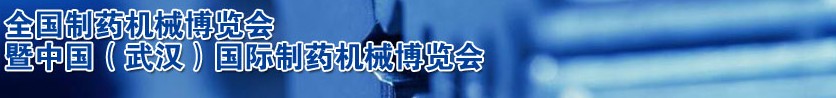 2012第44屆(秋季)全國制藥機(jī)械博覽會(huì)