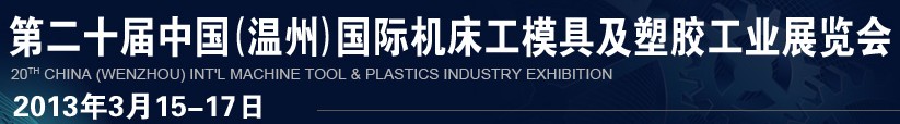 2013第二十屆中國(溫州)國際機床模具及塑膠工業(yè)展覽會