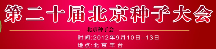 2012第二十屆北京種子大會
