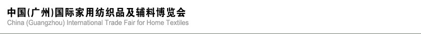 2013中國(guó)(廣州)國(guó)際家用紡織品及輔料博覽會(huì)