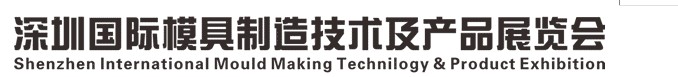 2013中國(深圳)國際模具及產(chǎn)品展覽會