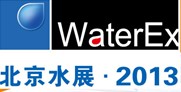 2013第四屆中國北京國際水處理、給排水設備及技術展覽會