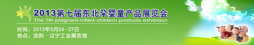 2012第六屆東北孕嬰童產(chǎn)品展覽會(huì)