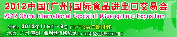 中國(廣州)國際食品進出口交易會