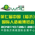 2012第七屆中國(臨沂)國際人造板博覽會