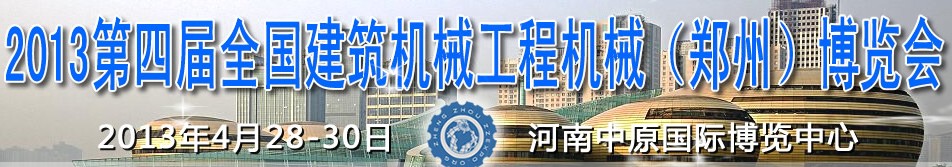 2013第四屆全國建筑機械、工程機械(鄭州)博覽會