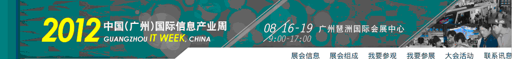 2012第十一屆中國(廣州)國際信息產業周