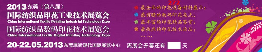 2013東莞(第八屆)國際紡織品印花工業(yè)技術(shù)展覽會(huì)