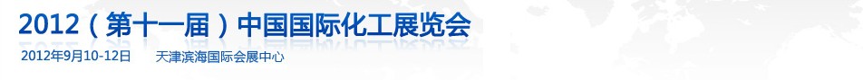 2012(第十一屆)中國國際化工展覽會