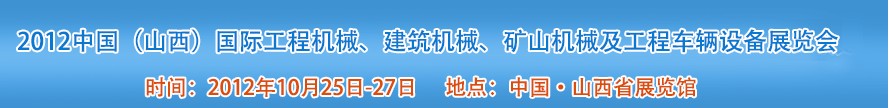 2012中國（山西）國際工程機(jī)械、建筑機(jī)械、礦山機(jī)械及工程車輛設(shè)備展覽會