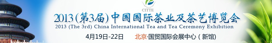 2013(第3屆)中國國際茶業及茶藝博覽會