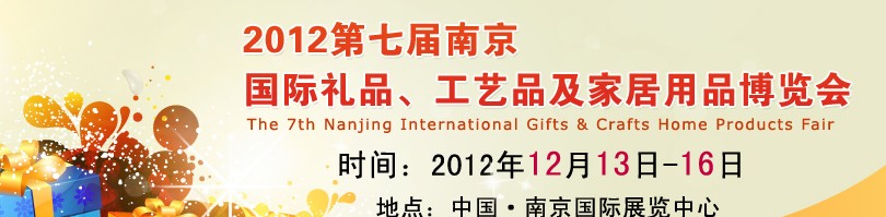 2013第七屆南京國際禮品、工藝品、家居用品展覽會
