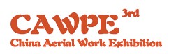 CAWPE2013第三屆中國上海國際高空作業(yè)大會暨高空作業(yè)技術與裝備展覽會