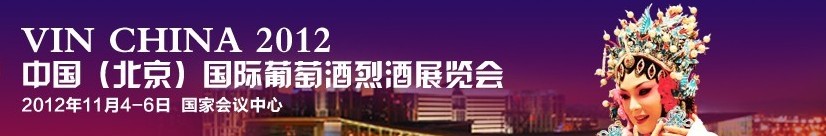 2012中國(guó)(北京)國(guó)際葡萄酒烈酒展覽會(huì)