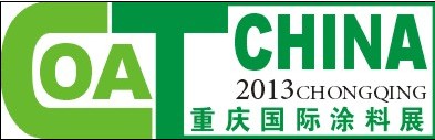 2013第十四屆中國(guó)(重慶)國(guó)際涂料、油墨及膠粘劑展覽會(huì)