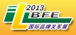 2013第九屆廣州國際品牌叉車及配件展覽會