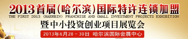 2013首屆（哈爾濱）特許連鎖加盟暨中小投資創業項目展覽會