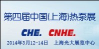 2014第四屆中國(上海)熱泵熱水、采暖、特種應用及配套設備展覽會