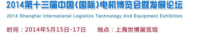 2014第十三屆中國(guó)(國(guó)際)電機(jī)博覽會(huì)暨發(fā)展論壇