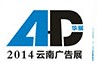 2014第七屆華展云南廣告四新暨LED照明展覽會