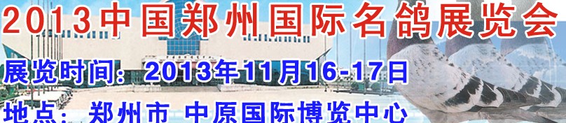 2013中國(guó)鄭州(國(guó)際)名鴿展覽會(huì)