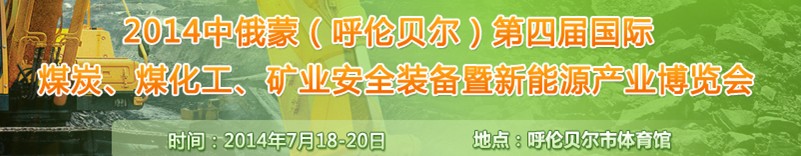 2014中俄蒙（呼倫貝爾）第四屆國際煤炭、煤化工、礦業安全裝備暨新能源產業博覽會