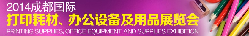 2014成都國際打印耗材、辦公設備及用品展覽會