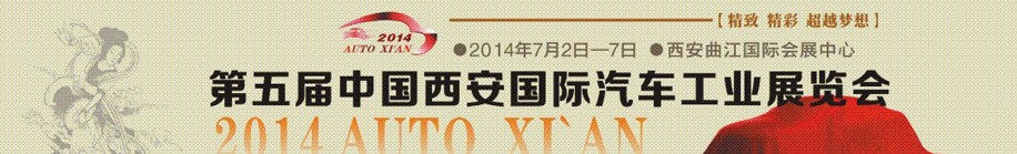 2014第五屆中國(guó)西安國(guó)際汽車(chē)工業(yè)展覽會(huì)