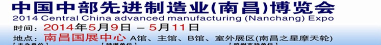 2014中部先進制造業(yè)(南昌)博覽會