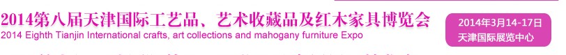 2014天津第八屆國際禮品工藝品、收藏品及紅木家具博覽會
