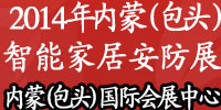 2014內蒙古(包頭)國際社會公共安全產品展覽會暨2014年內蒙古(包頭)智慧城市展覽會