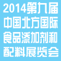2014第九屆中國北方國際食品添加劑和配料展覽會