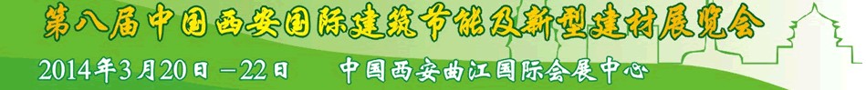 2014第八屆中國(西安)國際建筑節能及新型建材博覽會