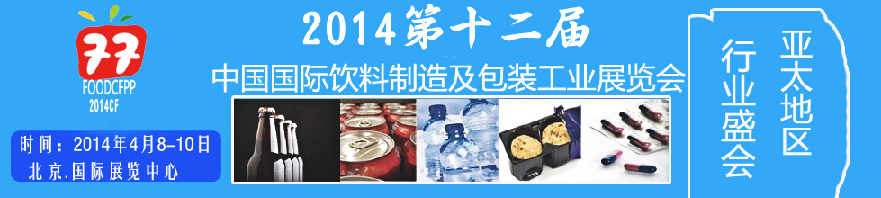 2014第十二屆國際(北京)飲料制造技術及包裝工業展覽會