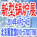 2014第四屆中國(guó)供暖節(jié)能及新型節(jié)能鍋爐設(shè)備展覽會(huì)