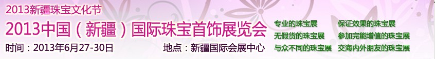 2013中國(新疆)國際珠寶首飾展覽會