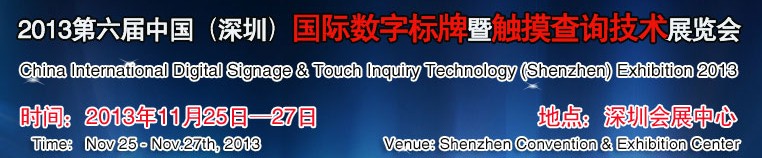 2013第六屆中國(深圳)數字標牌暨觸摸查詢技術展覽會