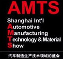 AMTS2013上海國際汽車制造技術與裝備及材料展覽會