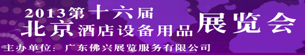 2013第十六屆北京酒店用品展覽會